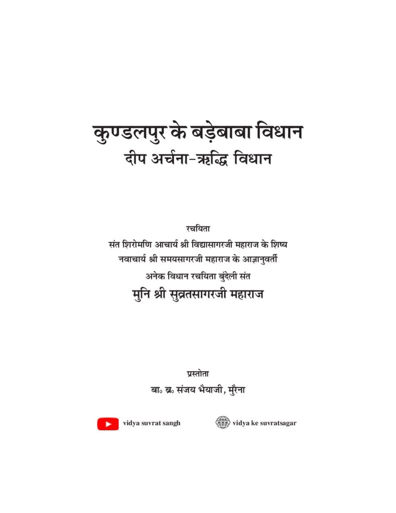 thumbnail of बड़े बाबा विधान