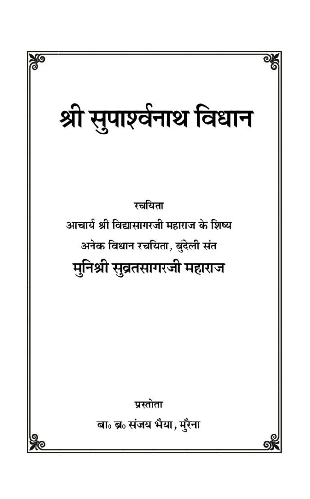 thumbnail of भगवान श्री सुपार्श्नाथ विधान