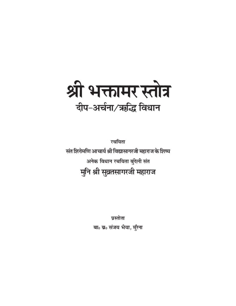 thumbnail of श्री भक्ताम्बर  विधान