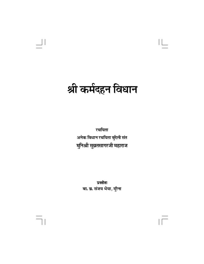 thumbnail of कर्म दहन  विधान