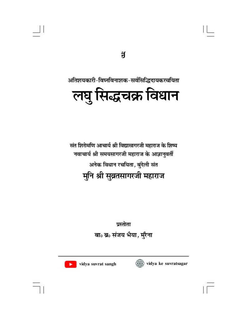 thumbnail of लघु सिद्ध चक्र विधान 2