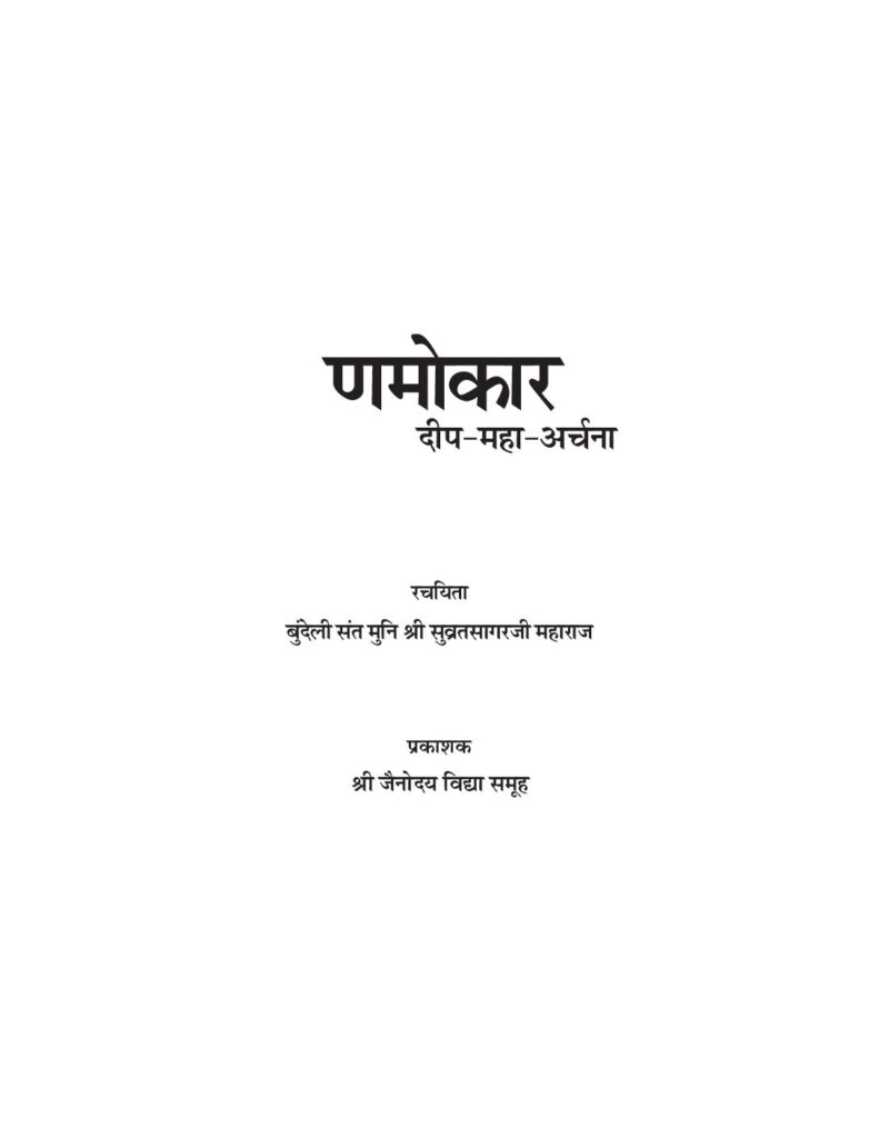 thumbnail of णमोकार द्वीप अर्चना