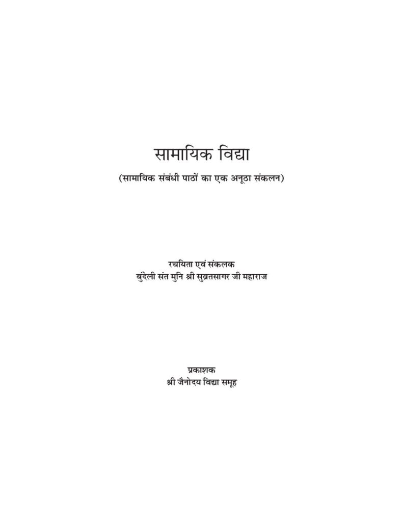 thumbnail of सामायिक विद्या