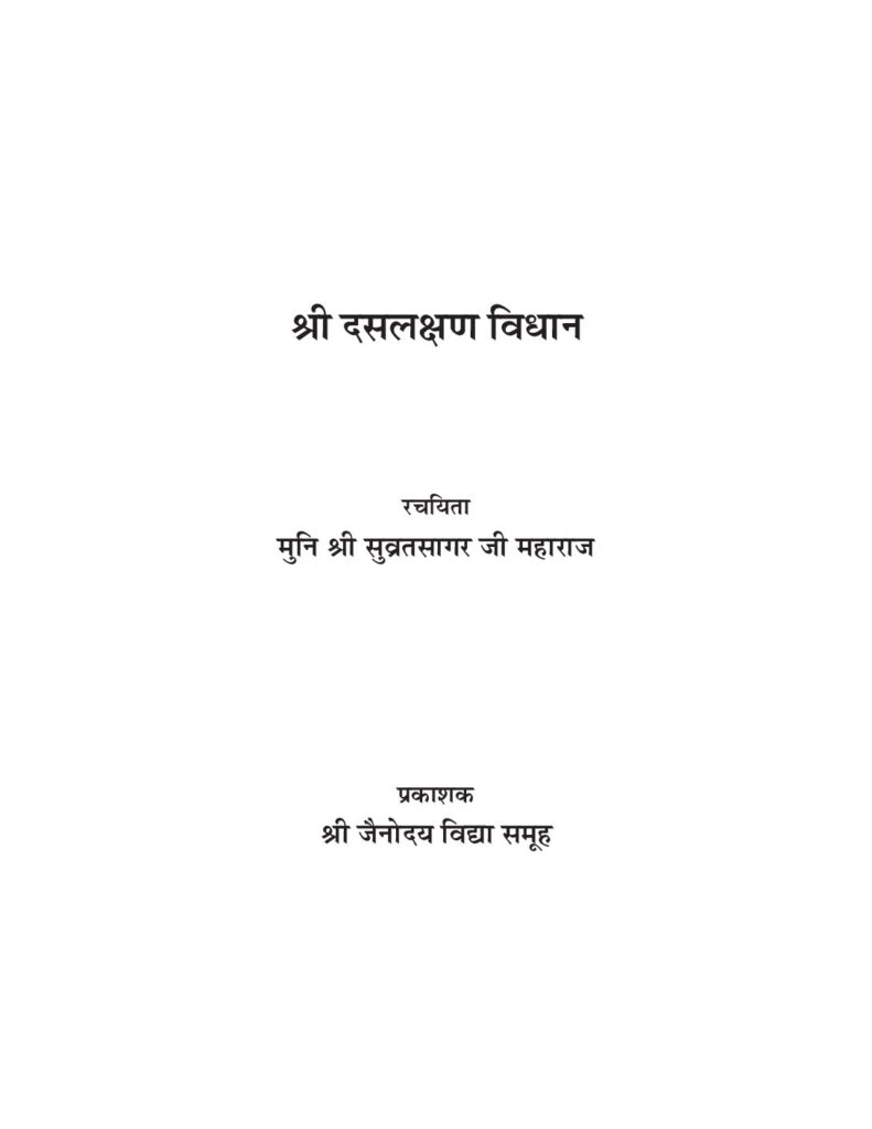 thumbnail of श्री दशलक्षण  विधान