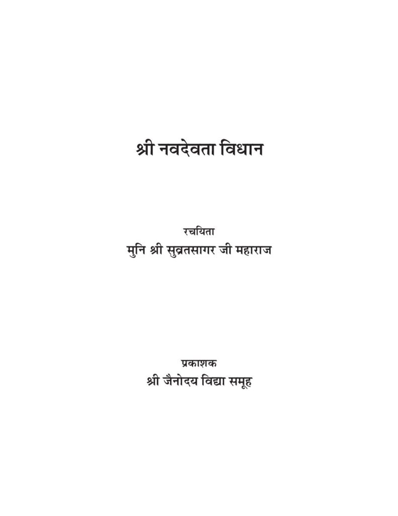 thumbnail of श्री नव देवता विधान