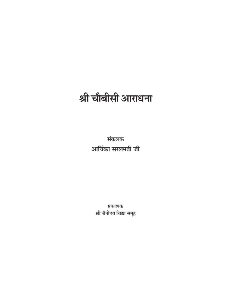 thumbnail of श्री चौबीसी आराधना