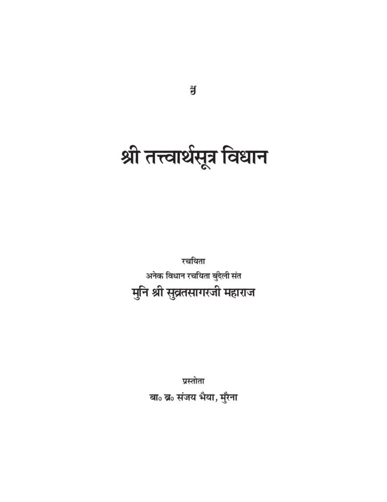 thumbnail of श्री तत्वार्थ सूत्र विधान