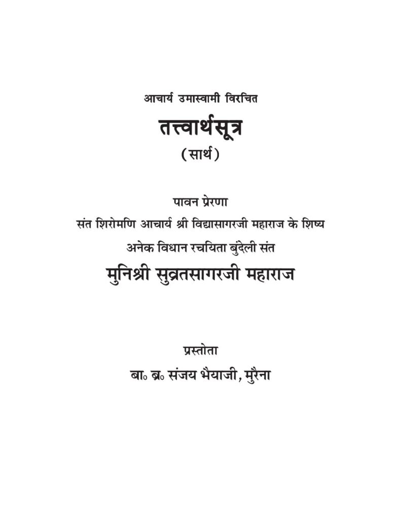 thumbnail of तत्वार्थ सूत्र